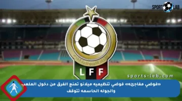 «فوضى مفاجئة» فوضى تنظيمية ميلانو تمنع الفرق من دخول الملعب والجولة الحاسمة تتوقف